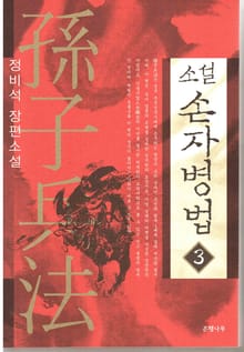 소설 손자병법 3