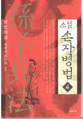 소설 손자병법 4 표지 이미지