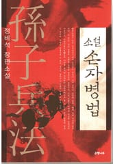 합본 | 소설 손자병법 (전4권) 표지 이미지