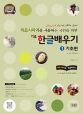 페르시아어를 사용하는 국민을 위한 기초 한글 배우기 1 기초편 표지 이미지