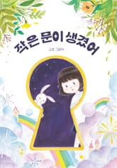 작은 문이 생겼어 표지 이미지