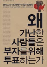 왜 가난한 사람들은 부자를 위해 투표하는가 표지 이미지