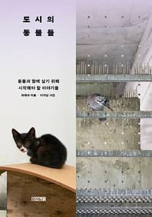 도시의 동물들 : 동물과 함께 살기 위해 시작해야 할 이야기들