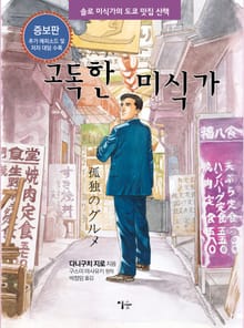 고독한 미식가 : 솔로 미식가의 도쿄 맛집 산책