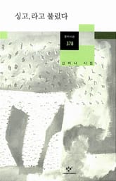 싱고,라고 불렀다 표지 이미지