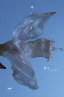 개정판 | 채식주의자