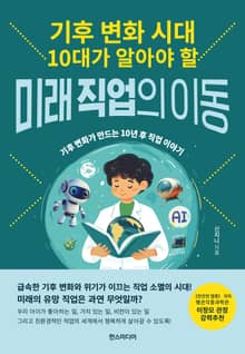 기후 변화 시대 10대가 알아야 할 미래 직업의 이동