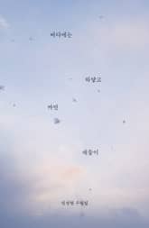 바다에는 하얗고 까만 새들이 표지 이미지