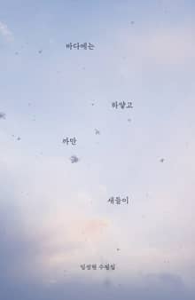 바다에는 하얗고 까만 새들이