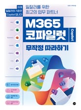 M365 코파일럿 무작정 따라하기 표지 이미지