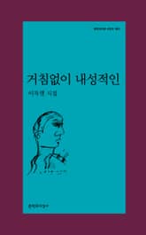 거침없이 내성적인 표지 이미지