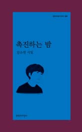 촉진하는 밤 표지 이미지