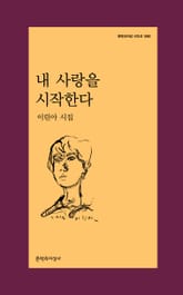 내 사랑을 시작한다 표지 이미지