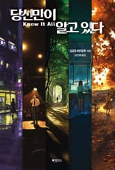 당신만이 알고 있다 표지 이미지