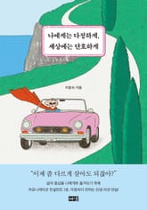 나에게는 다정하게, 세상에는 단호하게 표지 이미지