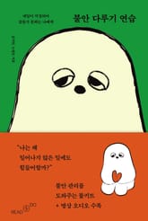 불안 다루기 연습 표지 이미지