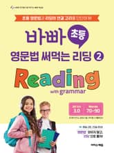 바빠 초등 영문법 써먹는 리딩 ② Reading with grammar 표지 이미지
