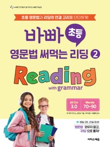 바빠 초등 영문법 써먹는 리딩 ② Reading with grammar