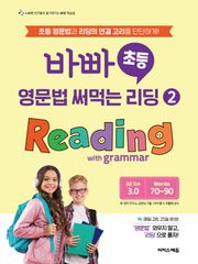 바빠 초등 영문법 써먹는 리딩 ② Reading with grammar