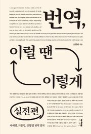 번역, 이럴 땐 이렇게: 실전편