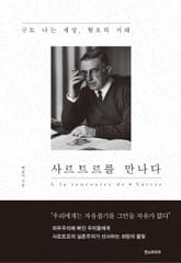 사르트르를 만나다 표지 이미지