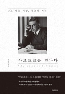 사르트르를 만나다