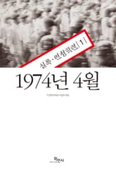 1974년 4월 : 실록·민청학련 1 표지 이미지