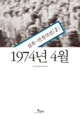1974년 4월 : 실록·민청학련 2 표지 이미지