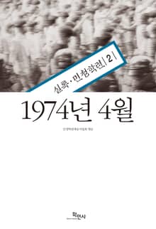 1974년 4월 : 실록·민청학련 2