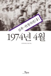 1974년 4월 : 실록·민청학련 3 표지 이미지