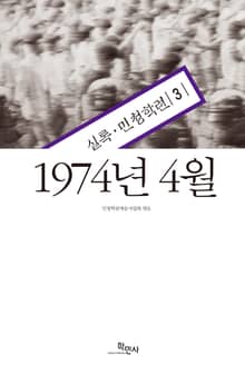 1974년 4월 : 실록·민청학련 3