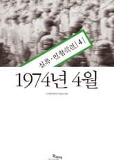1974년 4월 : 실록·민청학련 4 표지 이미지