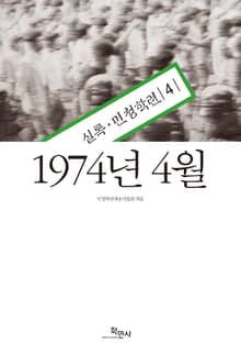 1974년 4월 : 실록·민청학련 4