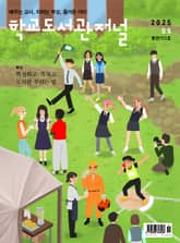 학교도서관저널 2025년 5월호(통권153호) 표지 이미지