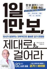 1일 1만 보, 제대로 걸어라 표지 이미지