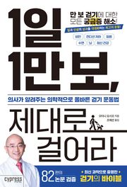1일 1만 보, 제대로 걸어라