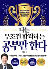 나는 무조건 합격하는 공부만 한다 표지 이미지