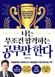 나는 무조건 합격하는 공부만 한다