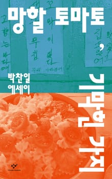 망할 토마토, 기막힌 가지