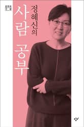 정혜신의 사람 공부 표지 이미지