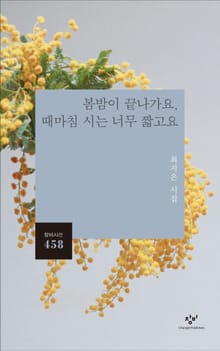 봄밤이 끝나가요, 때마침 시는 너무 짧고요