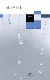 귀가 서럽다 표지 이미지