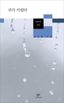 귀가 서럽다