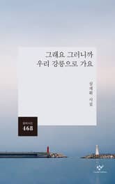 그래요 그러니까 우리 강릉으로 가요 표지 이미지