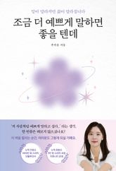 조금 더 예쁘게 말하면 좋을 텐데 표지 이미지