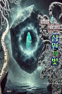 심원의 빛 : 크툴루 신화 연대기 ｜ 러브크래프트 서클 62