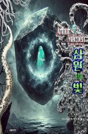 심원의 빛 : 크툴루 신화 연대기 ｜ 러브크래프트 서클 62