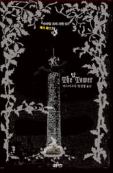 탑 : 배리 페인 고딕 소설 단편선 ｜ 아라한 호러 서클 197 표지 이미지