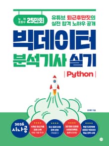 2026 시나공 빅데이터 분석기사 실기