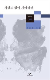 사랑도 없이 개미귀신 표지 이미지